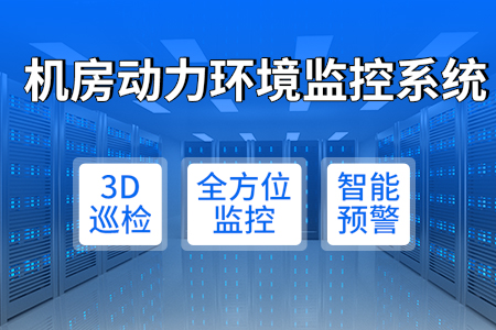 機房,動力,環境,監控系統,—,科技,賦能,運維,無憂,什么,是,機房,存放,服務器,、,計算機,設備,網絡設備,通訊設備,存儲設備,等,為,用戶,和,員工,提供,