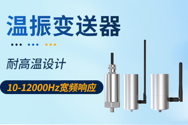 為什么要選擇振動響應頻率高達12000Hz的溫振變送