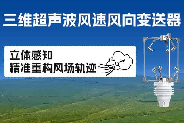 產品上新丨三維超聲波風速風向變送器